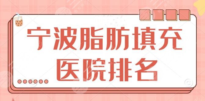 宁波脂肪填充医院排名