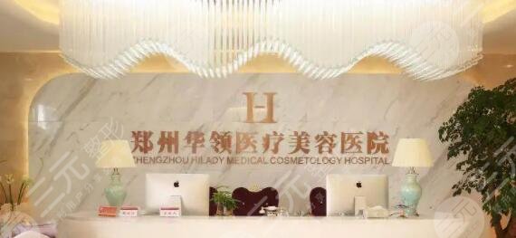 郑州华领医疗美容医院