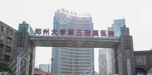 郑大五附院
