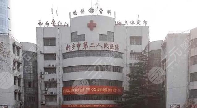 新乡第二人民医院整形美容科