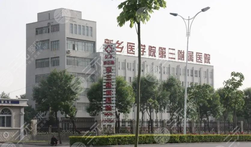 新乡医学院第三附属医院整形美容科