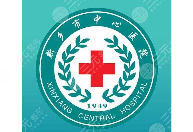 新乡市中心医院整形美容外科