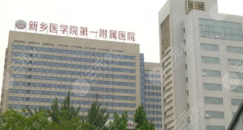 新乡医学院一附院烧伤整形美容科
