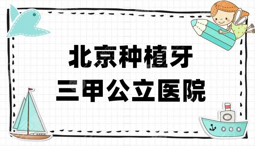 北京种植牙三甲公立医院