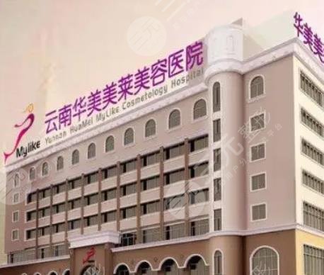 云南华美美莱美容医院
