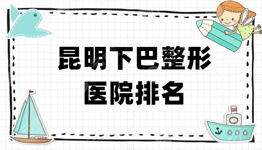 昆明下巴整形医院排名