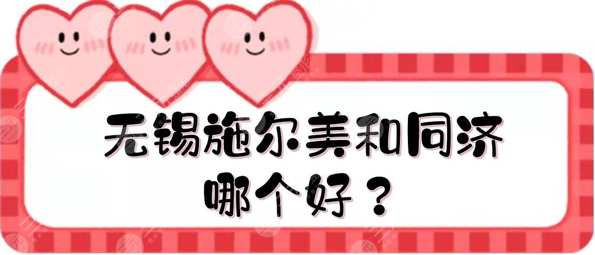 无锡施尔美和同济哪个好？医院优势分析+祛眼袋价格参考！