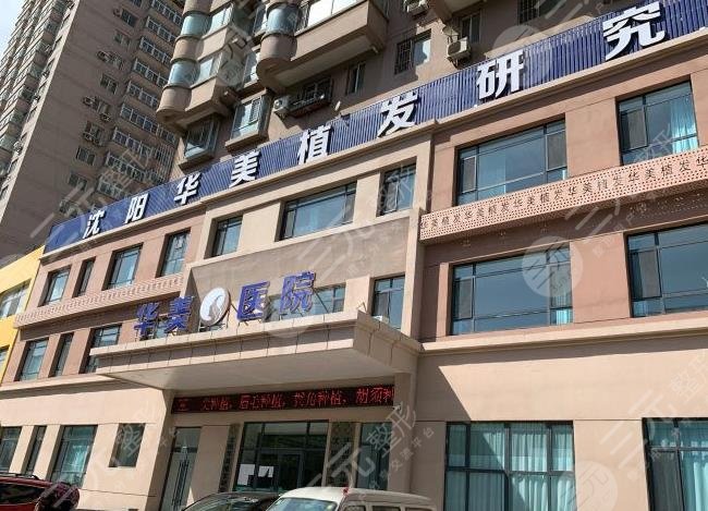 沈阳华美植发怎么样
