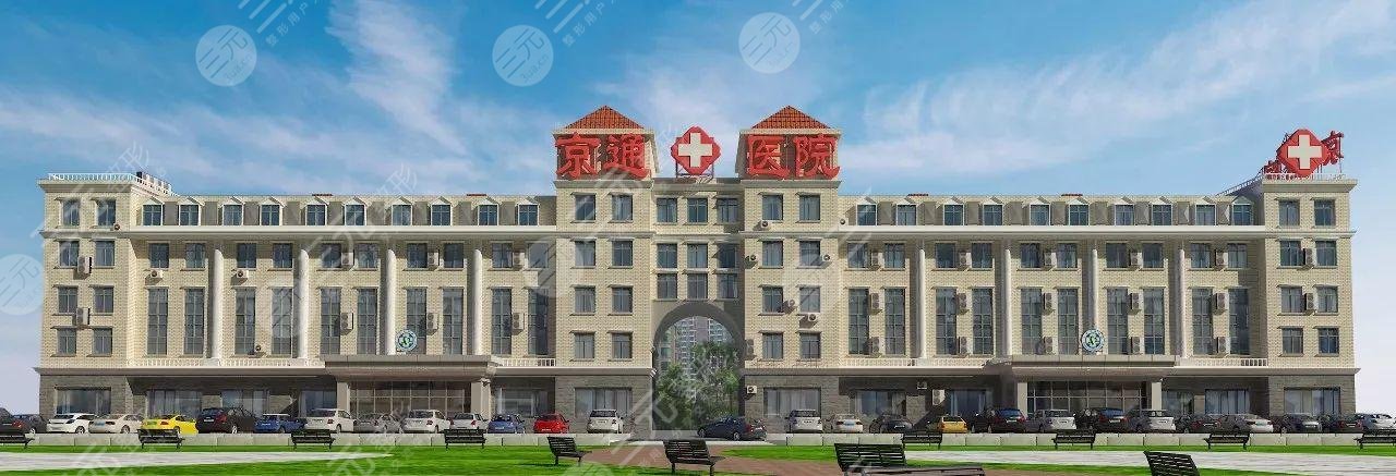 北京京通医院医学整形美容科