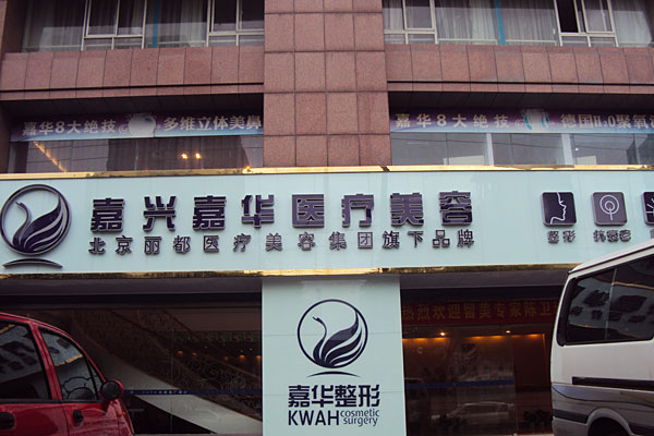 嘉兴,嘉华,医疗,美容,医院,整形,价格表,来辣