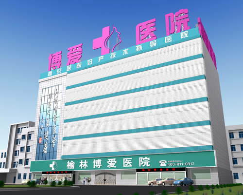 【榆林博爱医院整形价格表新鲜出炉辣】
