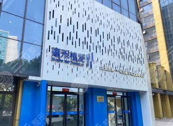 南通雍禾毛发专科医院好吗?头顶植发怎么样?附医院植发价格表