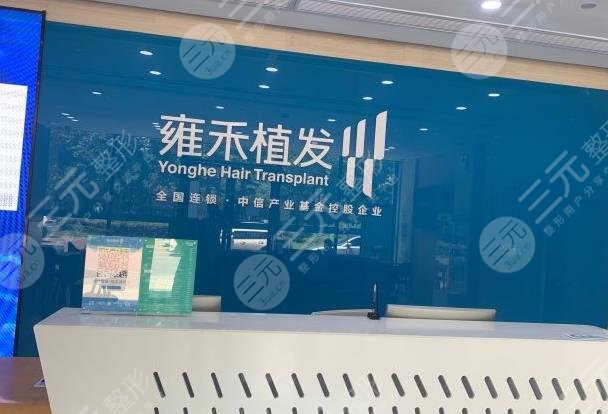 南通雍禾毛发专科医院好吗