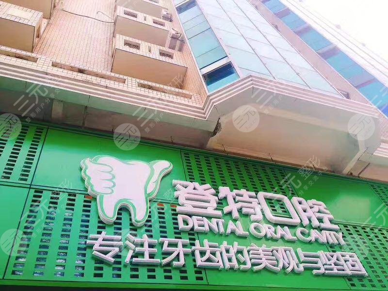 登特口腔医院外景图