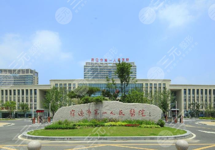 宿迁第一人民医院怎么样