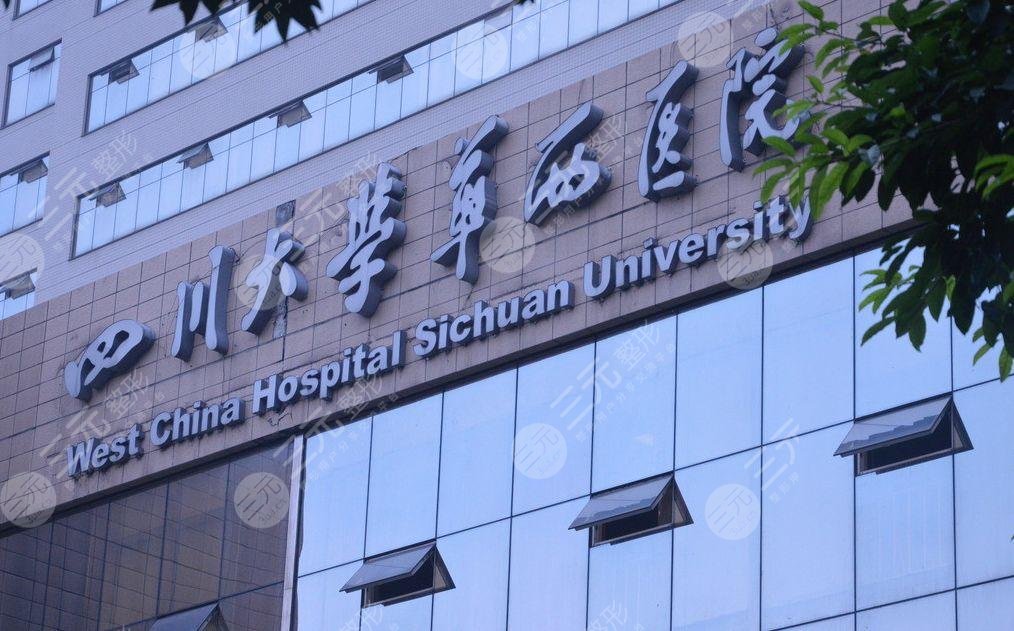 2024成都整形医院介绍|缩胸手术哪个好?四川大学华西医院美容整形中心