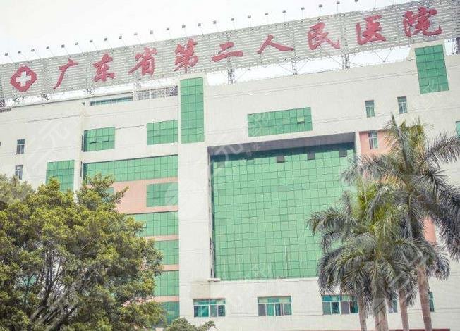 广州省第二人民医院
