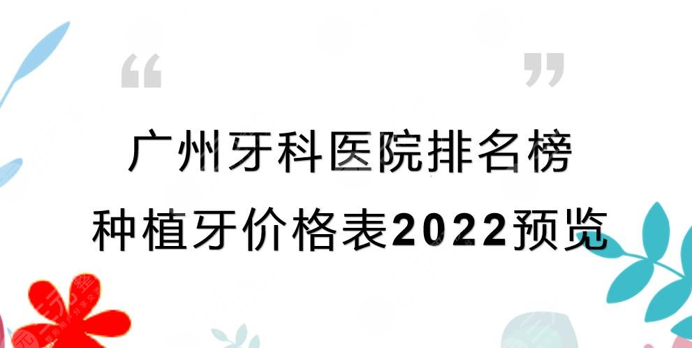 广州牙科医院排名榜|种植牙哪里好?价格表2024预览+实力TOP5!