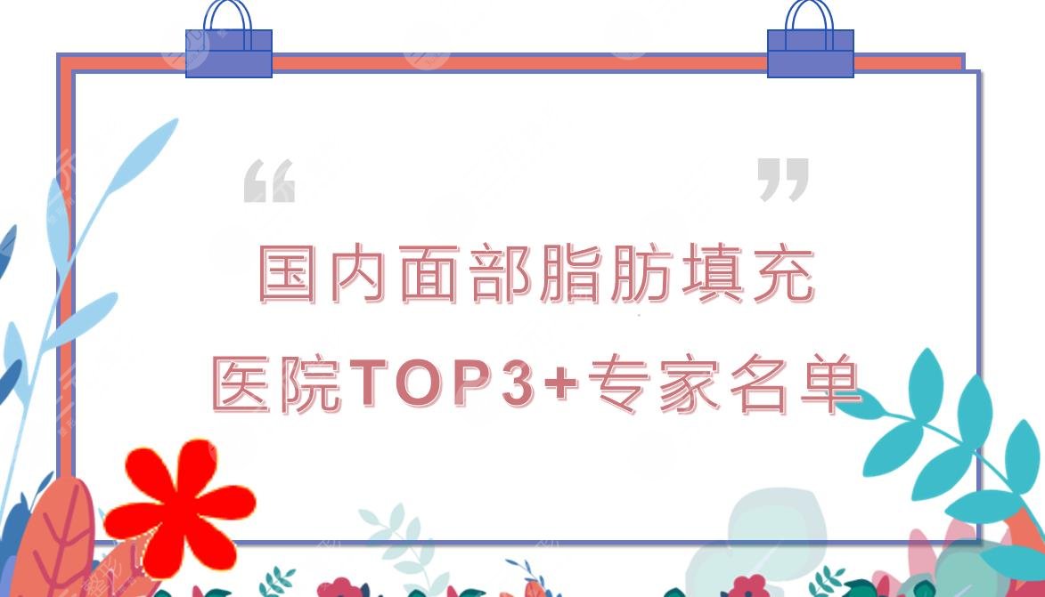 国内面部脂肪填充医院哪家好?专家名单+人气TOP3公布!有这几家~