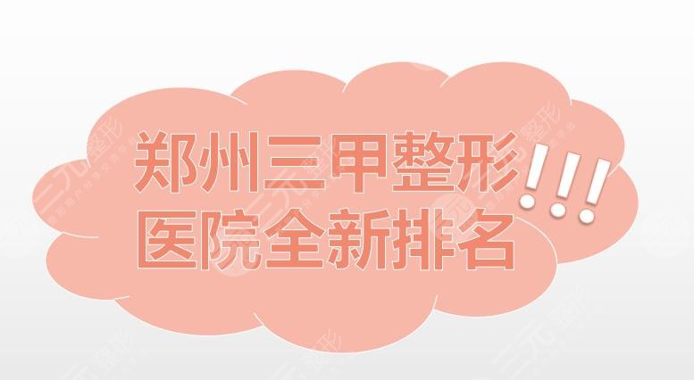 郑州三甲整形医院全新排名|河南中医一附院、郑州中心医院等上榜!附收费表