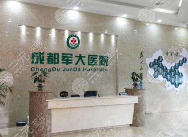 成都军大整形美容医院