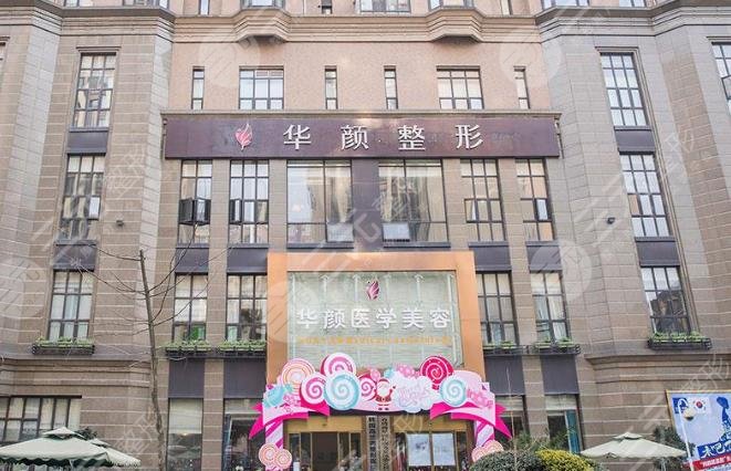 成都华颜美容医院