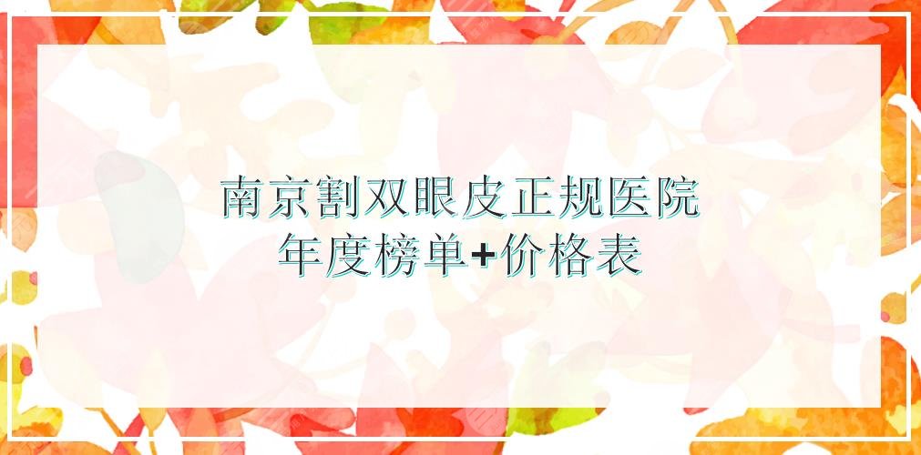 南京割双眼皮正规医院|康美、华美、友谊等出*医院实力均在线!附价格表~