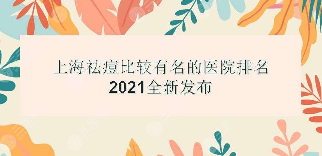 上海祛痘比较有名的医院排名|华美、艺星、薇琳等5大机构上榜!提前了解~