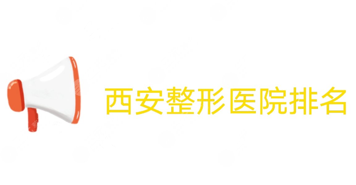西安整形医院排名|西安画美、艺星、米兰柏羽等上榜!前三有这些!