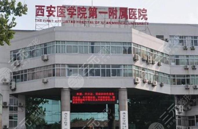 西安医学院附属医院