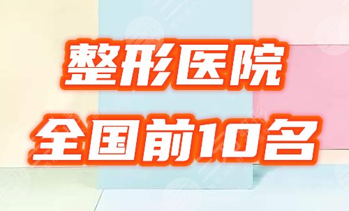 全国前十名的