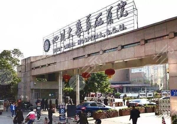 成都华西医院