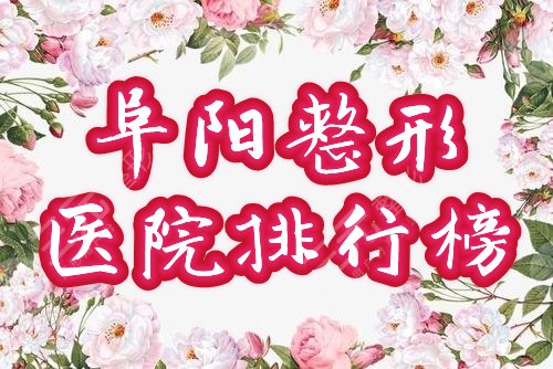 淮南阜阳整形美容医院排行榜