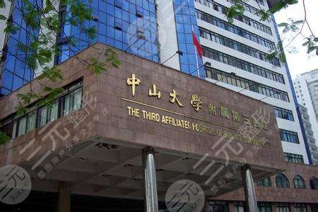 广州公立整形医院收费标准：中山大学附属第三医院整形科