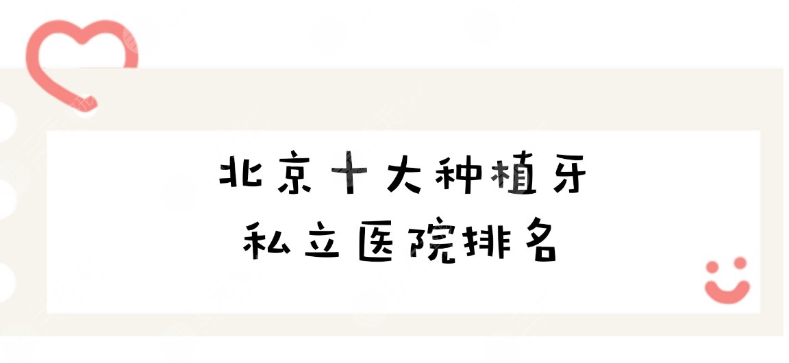 北京十大种植牙私立医院排名|北京劲松口腔、钛植口腔等均上榜!
