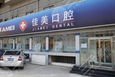 北京十大种植牙私立医院排名：北京佳美口腔