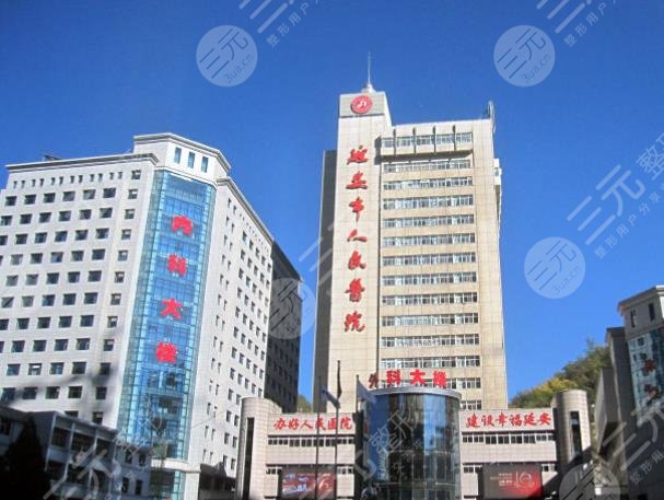延安整形医院排名哪个好？延安市人民医院