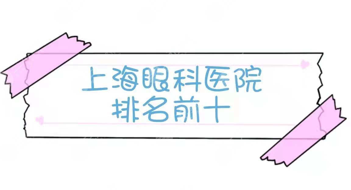 上海眼科医院排名前十|比较好的是哪家？实力top5盘点~附2021价格表
