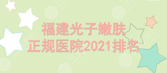 福建光子嫩肤正规医院排名|哪家好?名韩_美莱华美_美贝尔等实力PK!