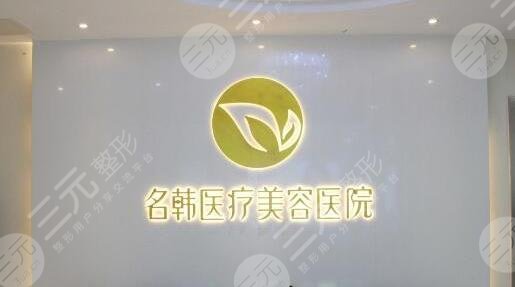 福州市鼓楼区名韩医疗美容门诊部