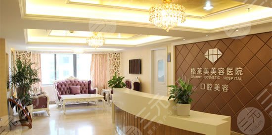 福州格莱美美容医院
