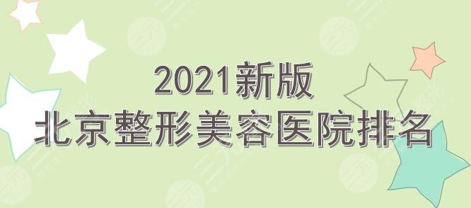 2024新版北京整形美容医院排名|前三有华韩、韩啸等!都是人气实力派~