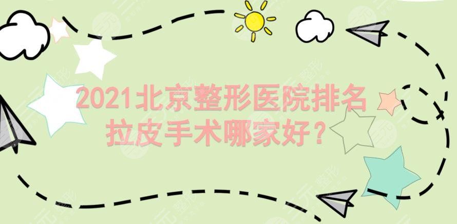 北京整形医院排名|拉皮手术哪家好?加减美、华韩等5家知名机构上榜!