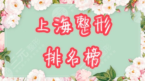 上海整形排名