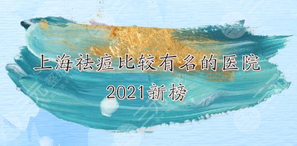 上海祛痘比较有名的医院|哪家好?华美、华山、薇琳等上榜!赶紧收藏~
