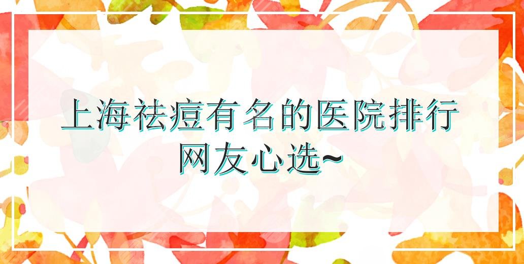 上海祛痘比较有名的医院排行|华山、美莱、薇琳等!都是网友心选~