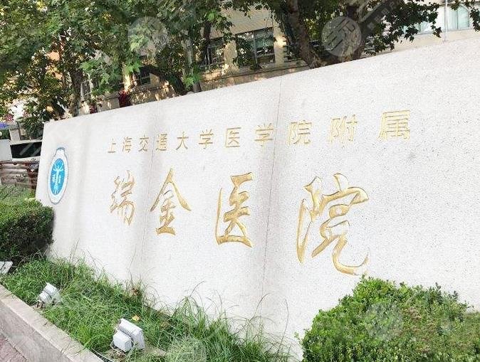 上海瑞金医院烧伤整形