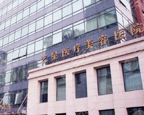 上海艺星医疗美容医院