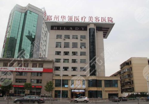 郑州华领医疗美容医院