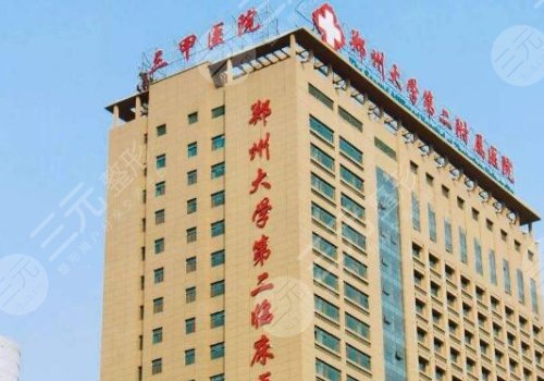 郑州大学第二附属医院整形科